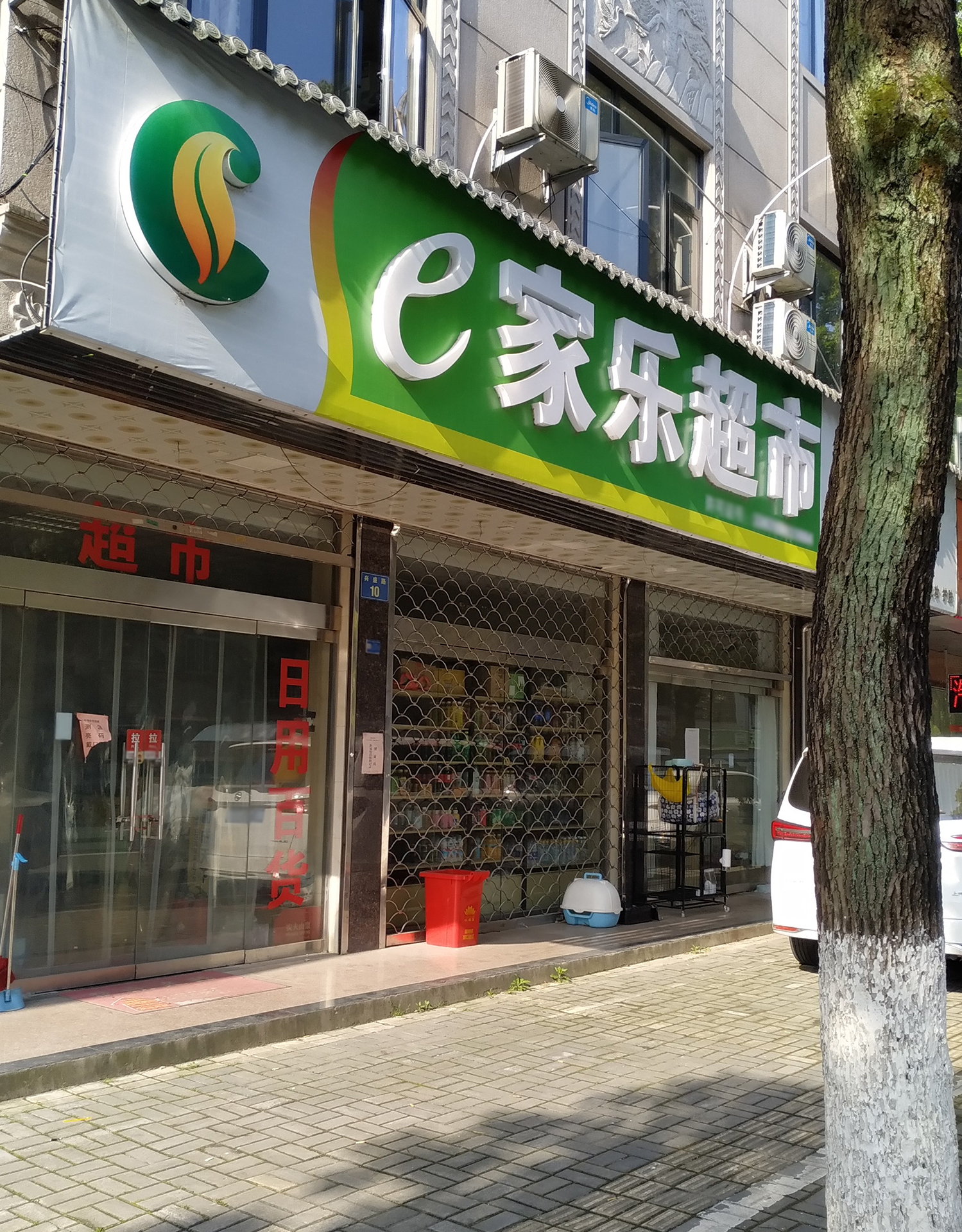 e家乐超市