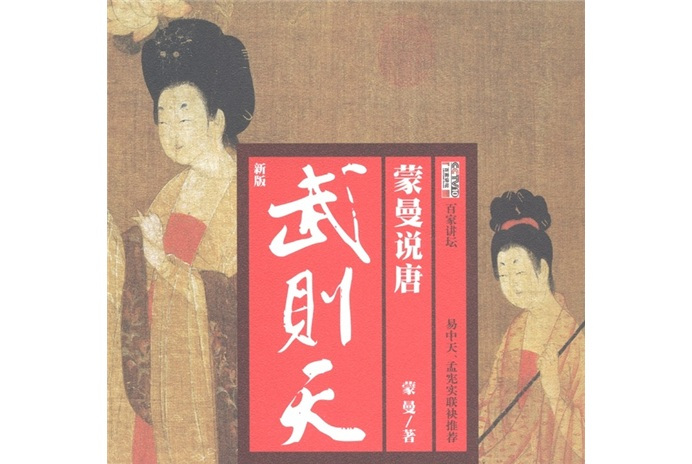 百家讲坛·蒙曼说唐:武则天