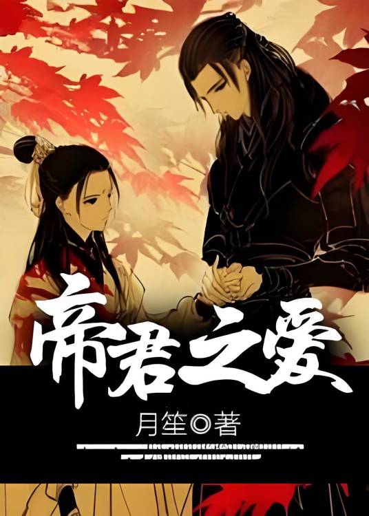 帝君之爱_百度百科