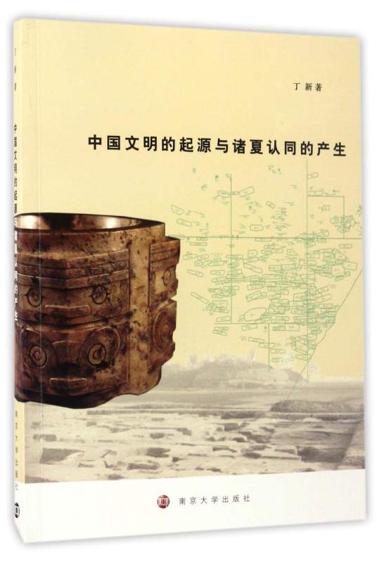 中国文明的起源与诸夏认同的产生_百度百科