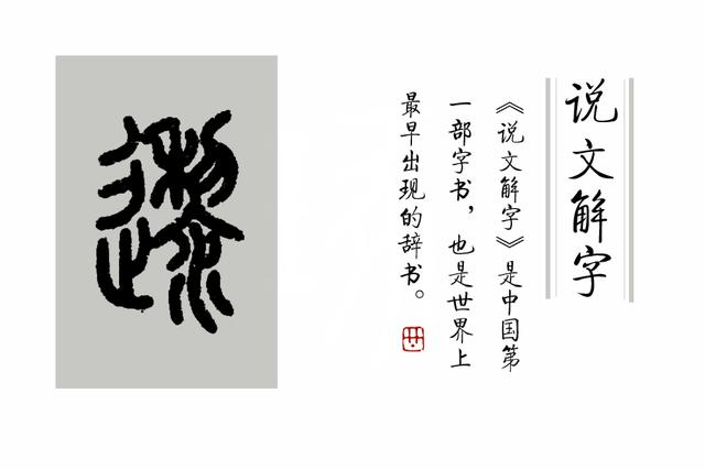 《说文解字》第259课：细说“逗”字_百科TA说