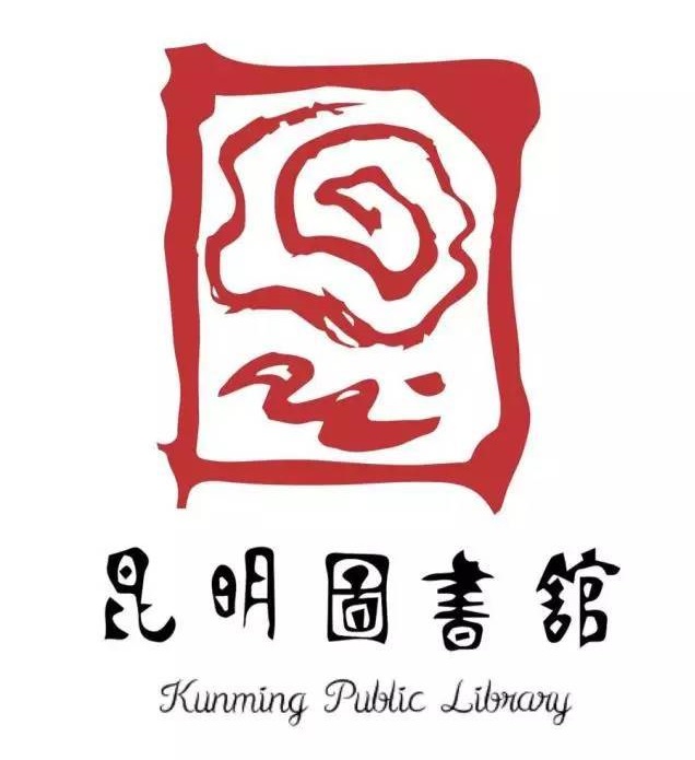 昆明市图书馆位于昆明市环城东路,是国家一级综合性普及型市级公共