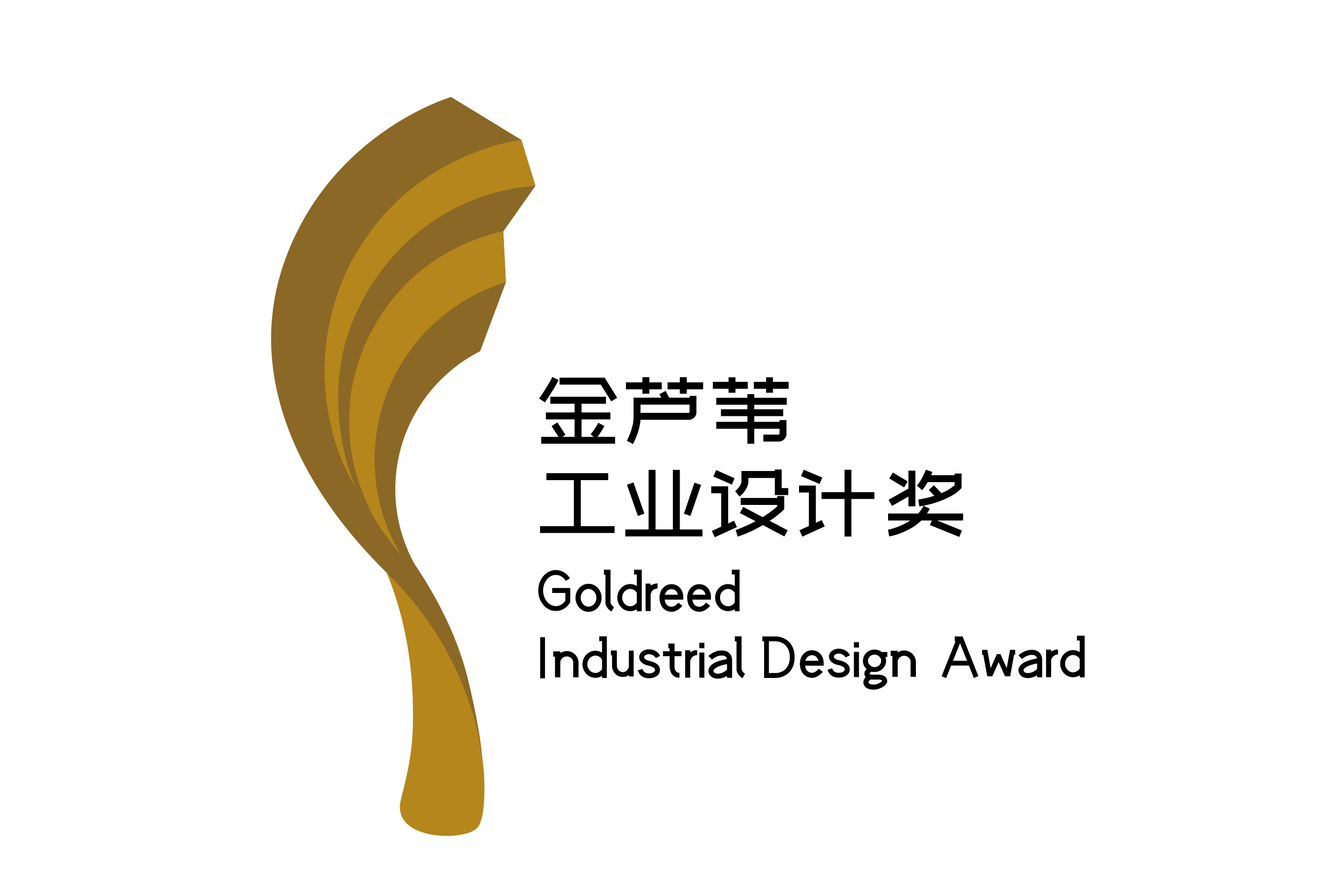 金芦苇工业设计奖