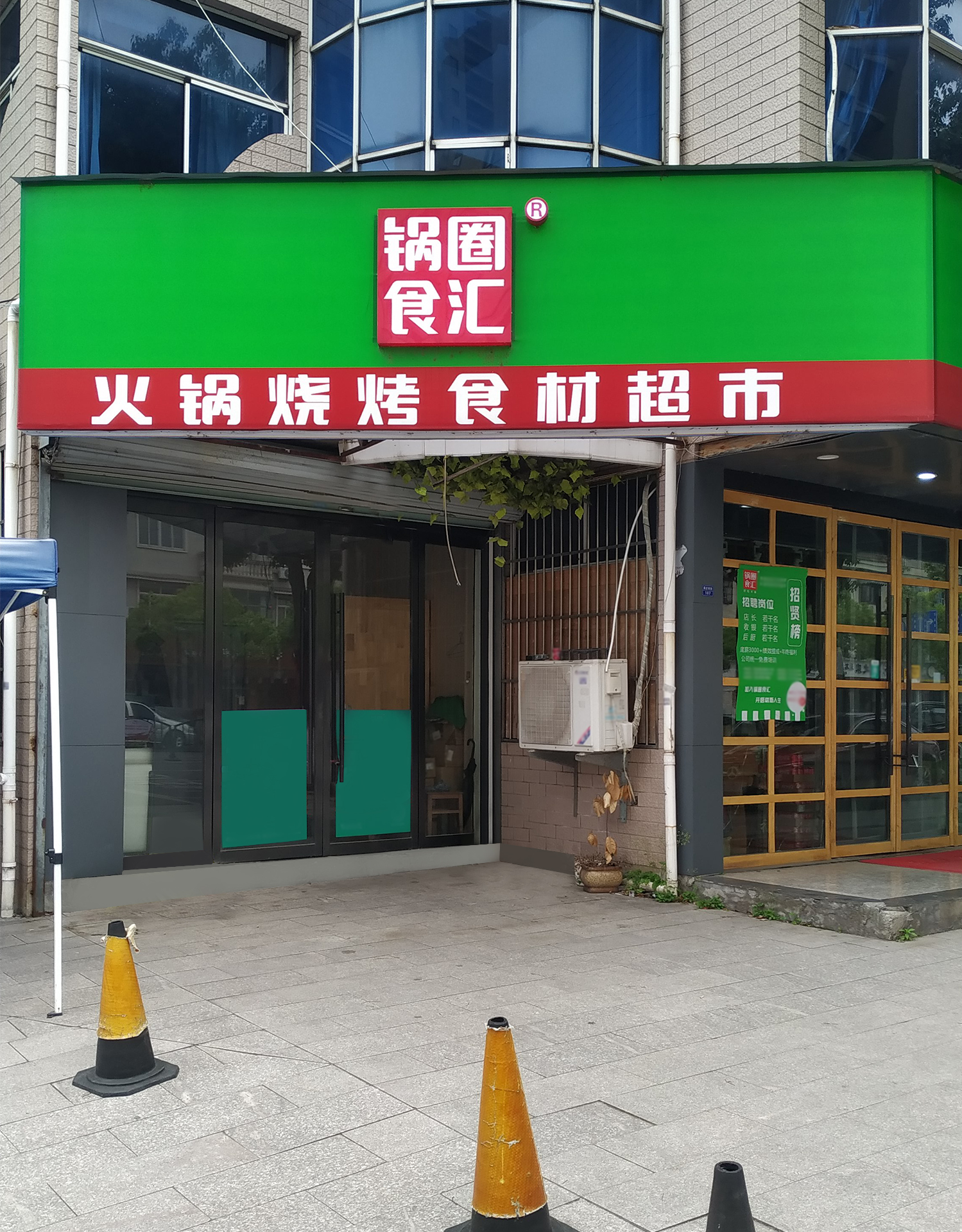 锅圈食汇火锅烧烤食材超市(康庄南街店)