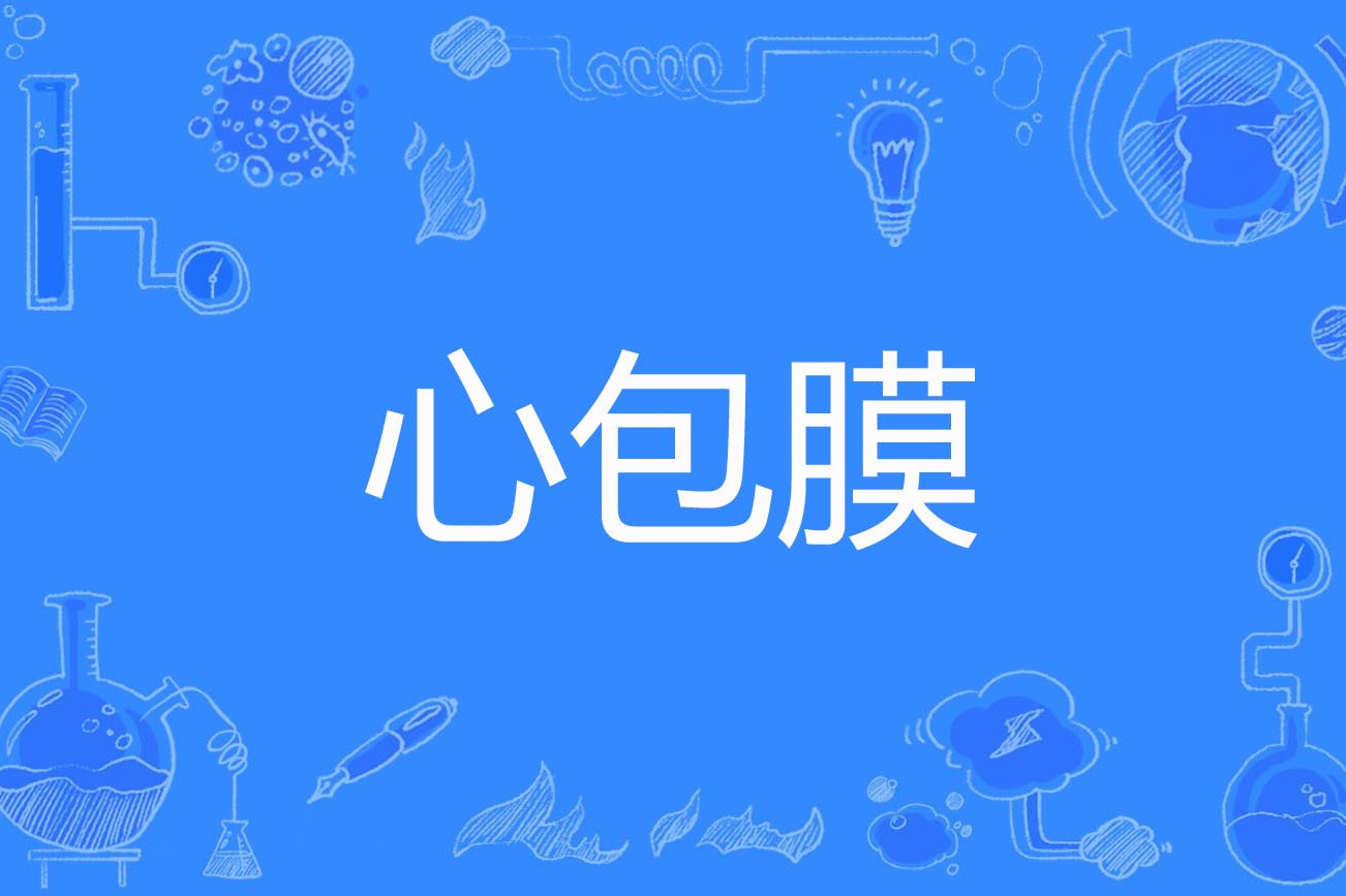  p>心包膜(pericardium)是1996年公布的动物学名词. /p>