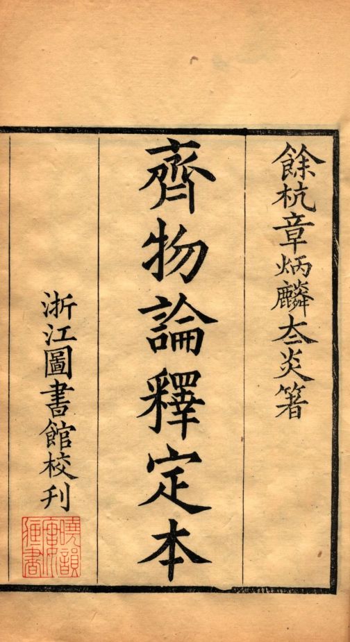 章太炎（中国近现代民主革命家、学者）_百度百科