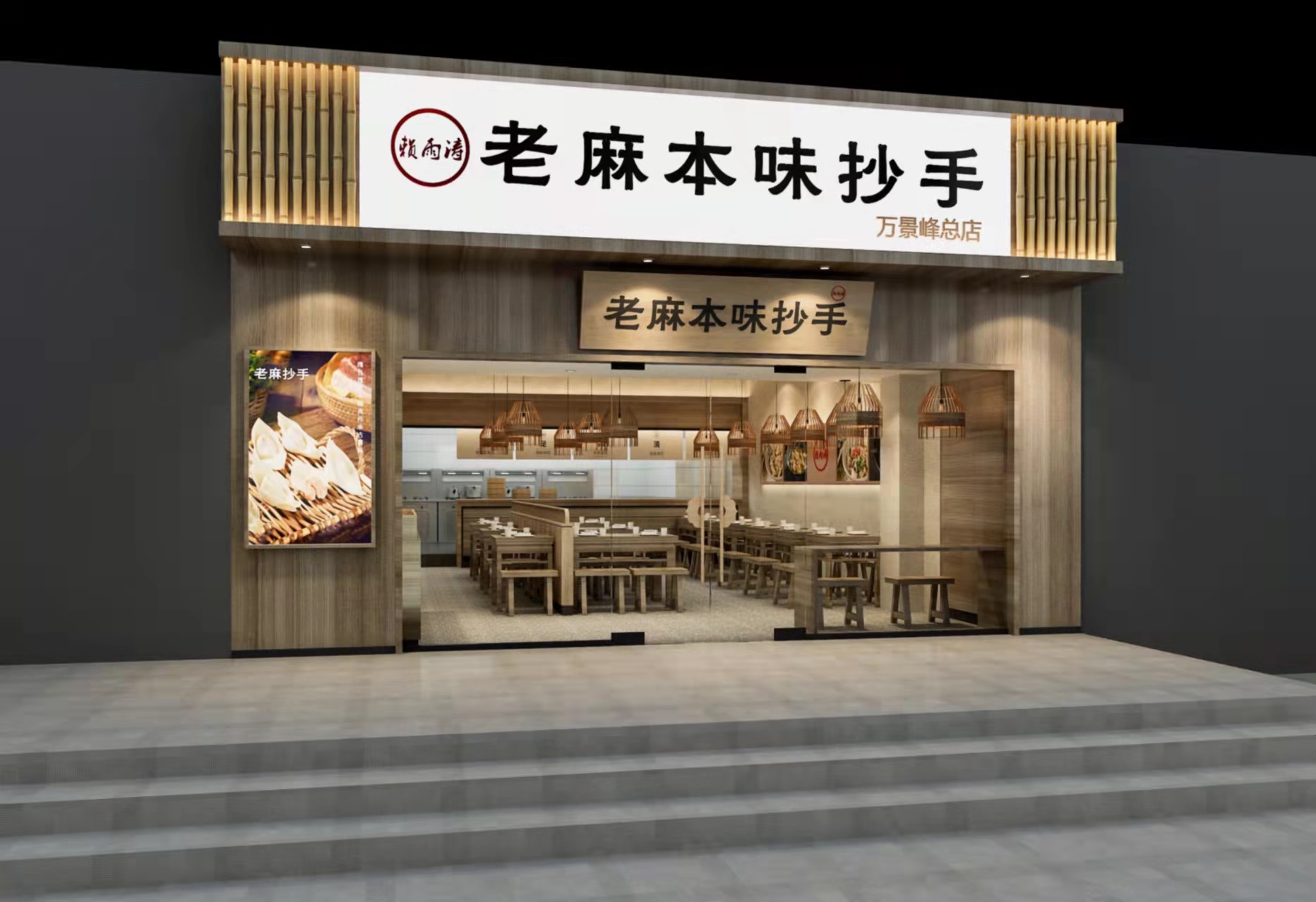 赖雨涛老麻本味抄手