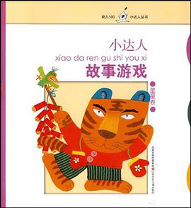 小达人故事游戏(星星卷)