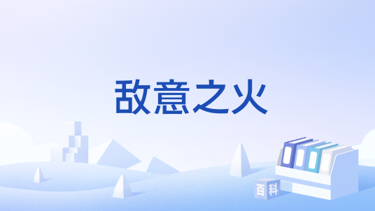 敌意之火_百度百科