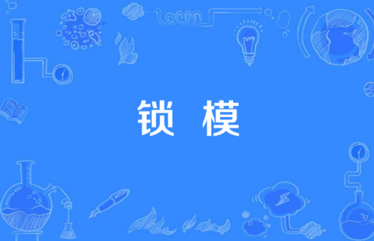 锁模_百度百科