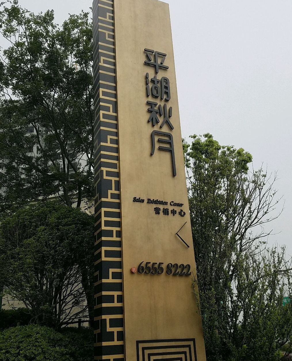 禹洲平湖秋月