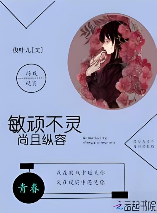 敏顽不灵，尚且纵容_百度百科