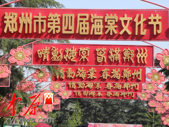 郑州海棠文化节