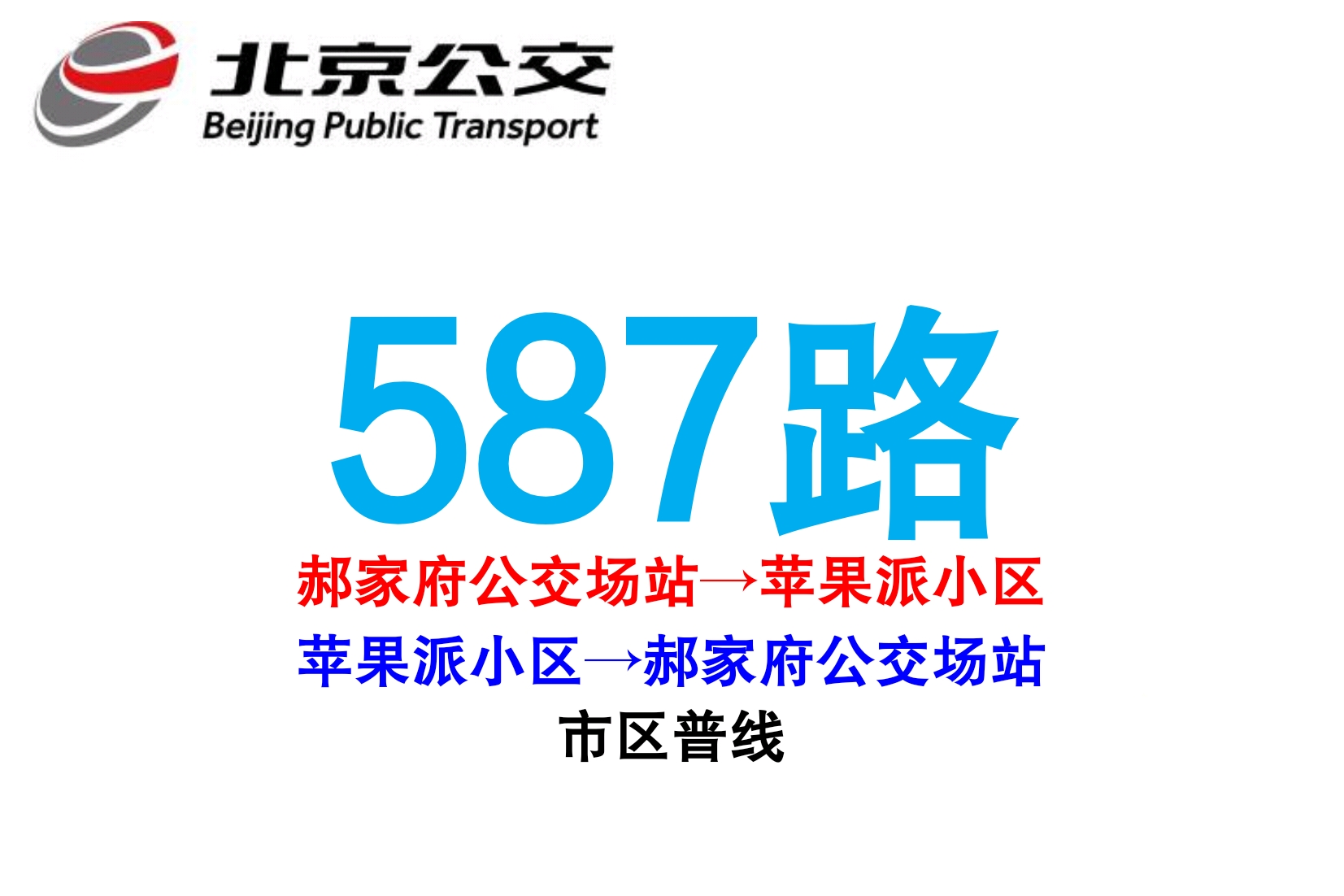 北京公交587路