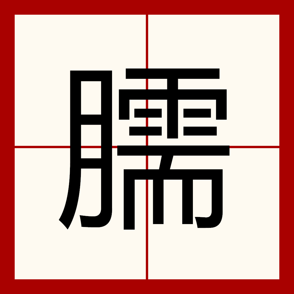 ctrid="tiey73eqsyix">3 /sup>,读作臑(nào),⒈ 牲畜前肢的下半截