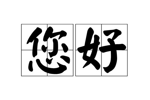 " href="/item/礼仪/225" data-lemmaid="225">礼仪 /a>,与"你好"同义