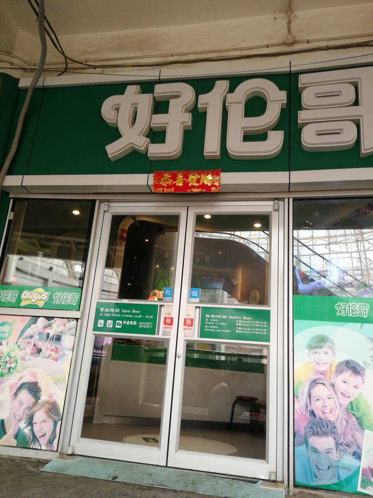 好伦哥(泰华店)