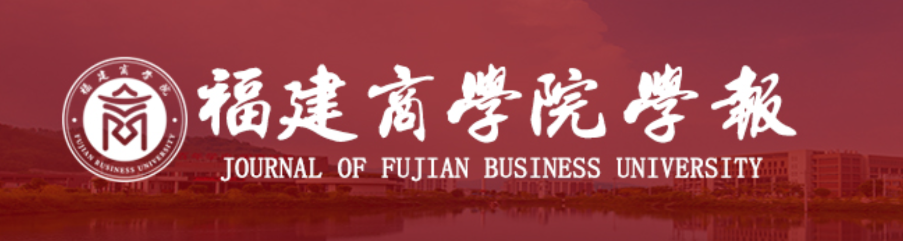 福建商学院学报