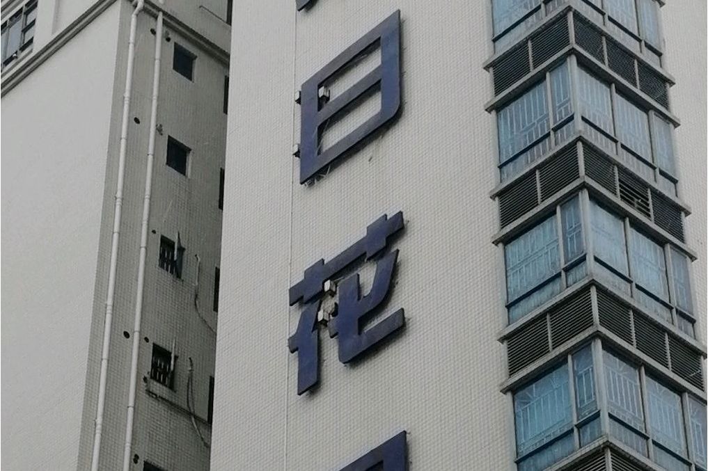  p>丽日花园位于惠州市惠城惠城区,共计房屋300户. /p>