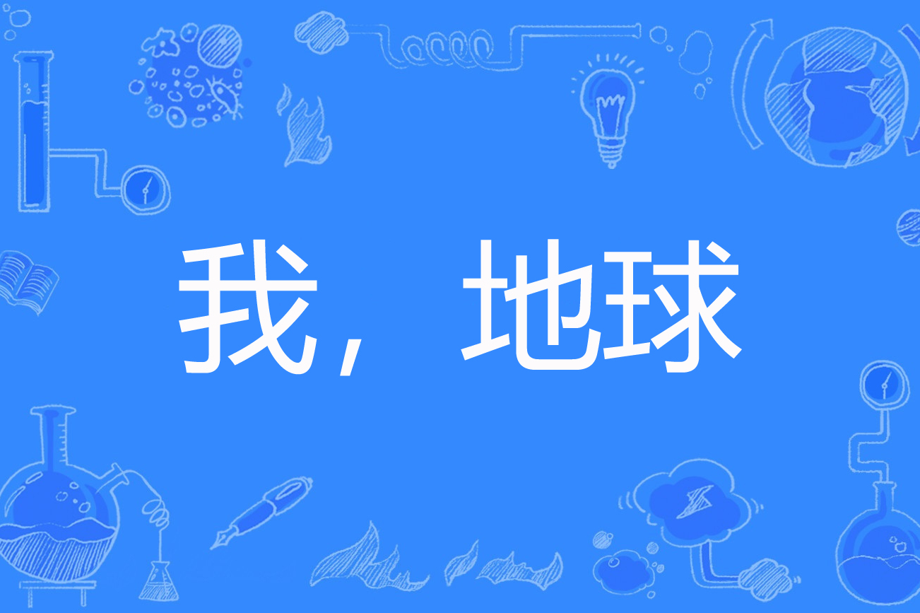 我,地球