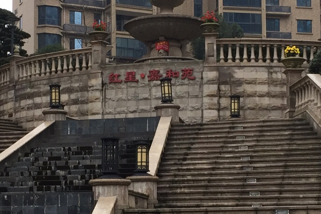 红星嘉和苑