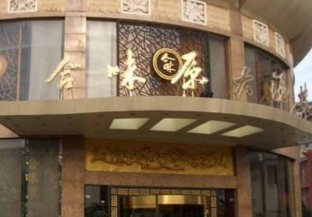 data-id="go0fvhkvct">合味原大酒楼(南昌总店)是在南昌市的一家餐厅