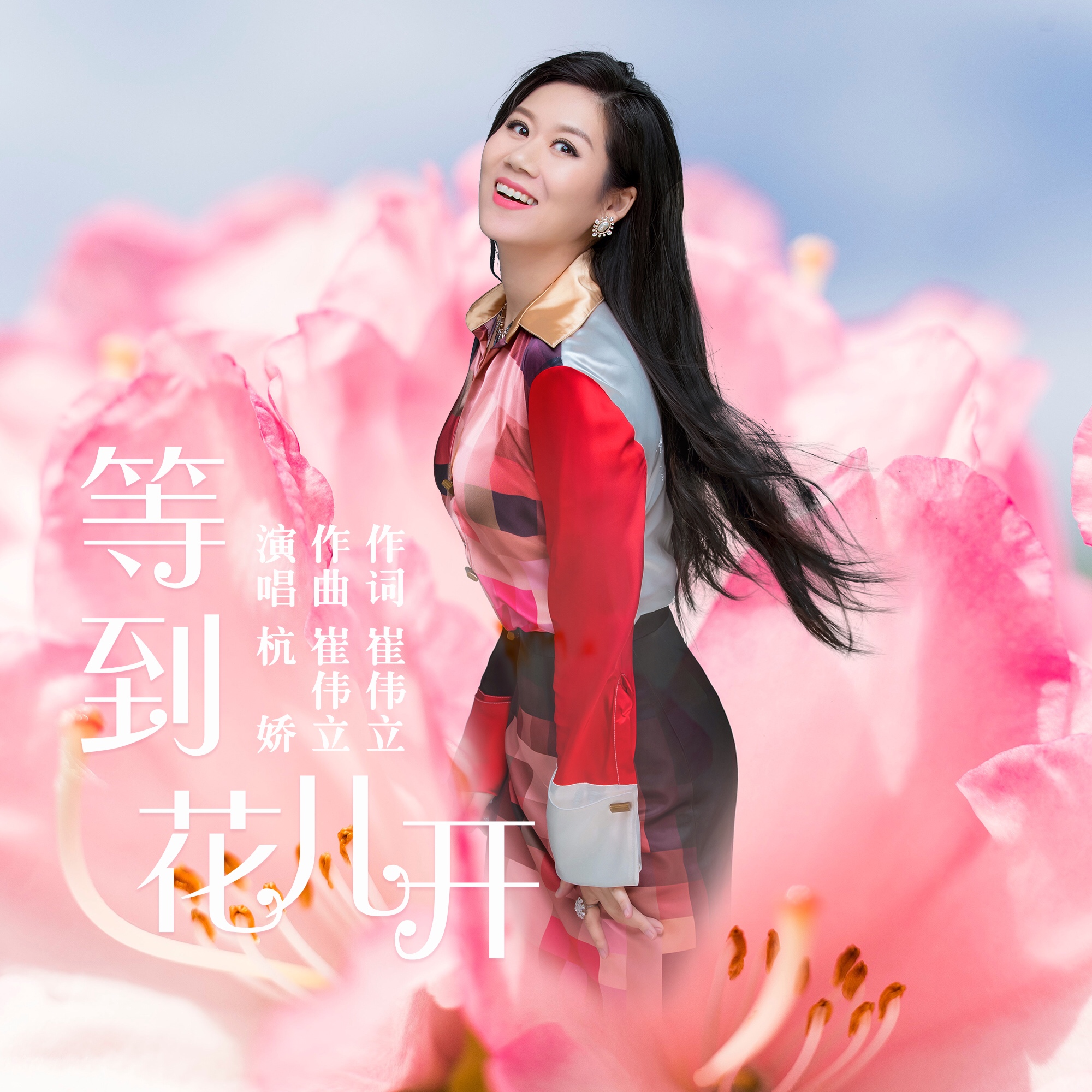 等到花儿开》由崔伟立作词谱曲, a target="_blank" href="/item/杭娇