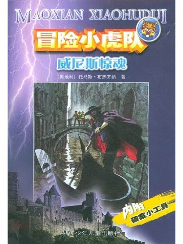 冒险小虎队系列:威尼斯惊魂