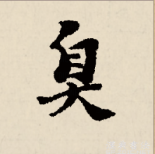 行书书法