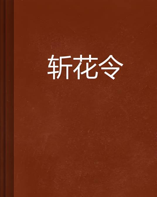 斩花令_百度百科