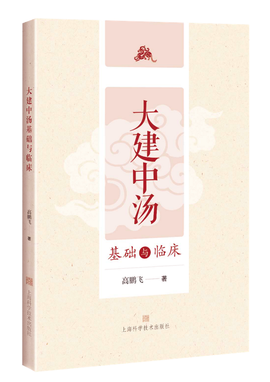 大建中汤基础与临床