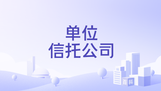 单位信托公司_百度百科