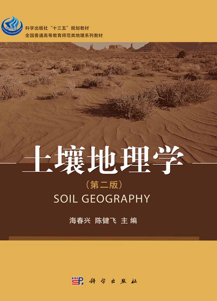 土壤地理学(第二版)