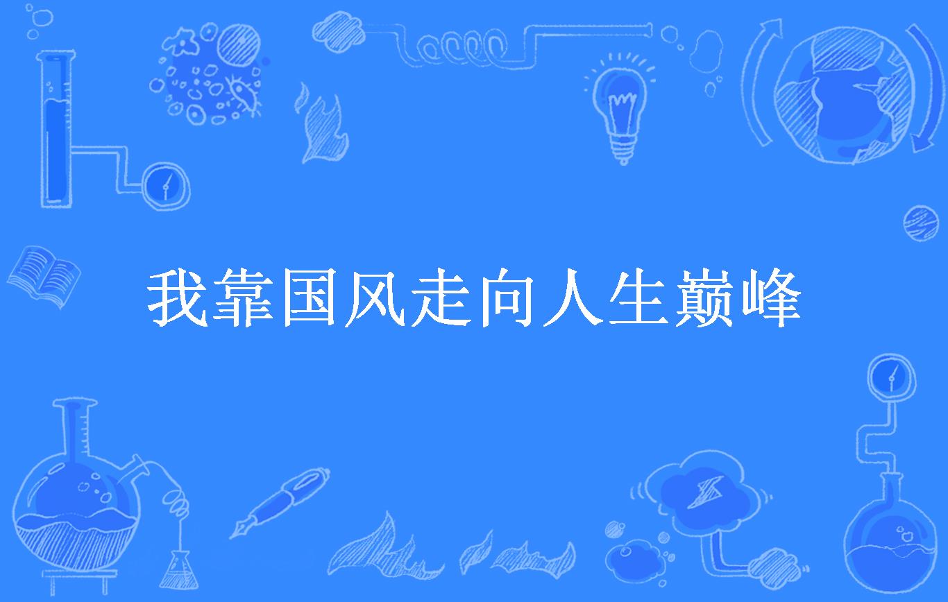 我靠国风走向人生巅峰