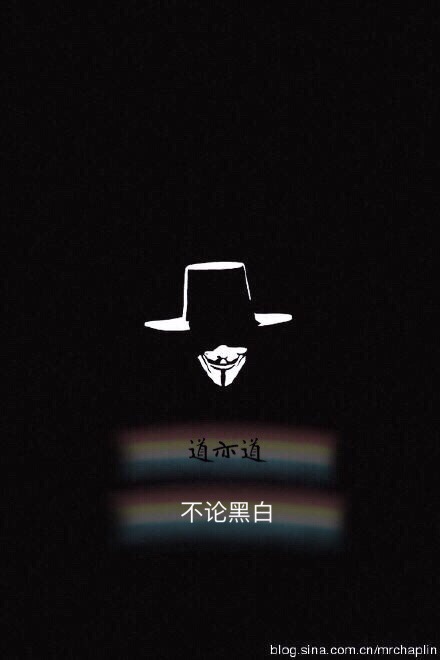 道亦道不论黑白