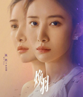 焕羽（2025年张婧仪、周翊然领衔主演的电视剧）_百度百科