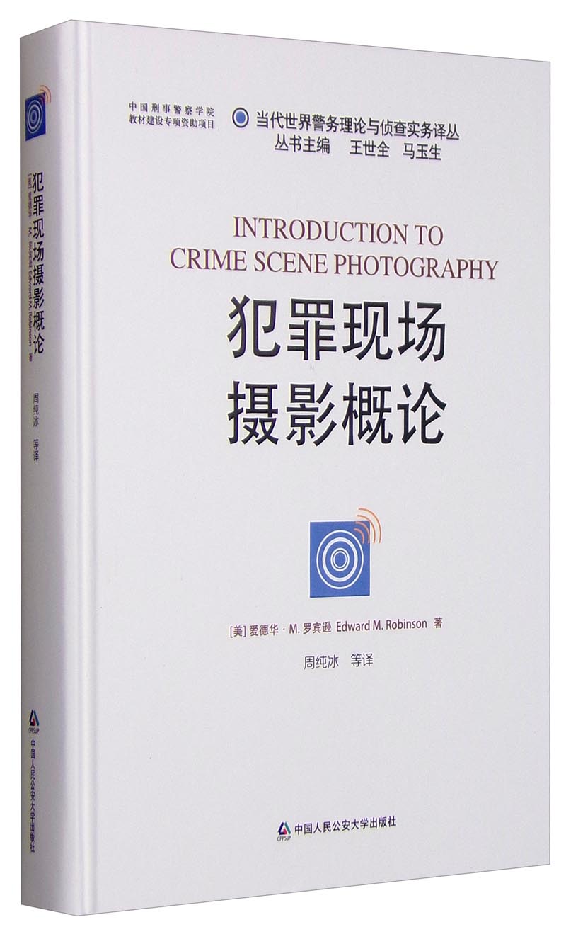 犯罪现场摄影概论
