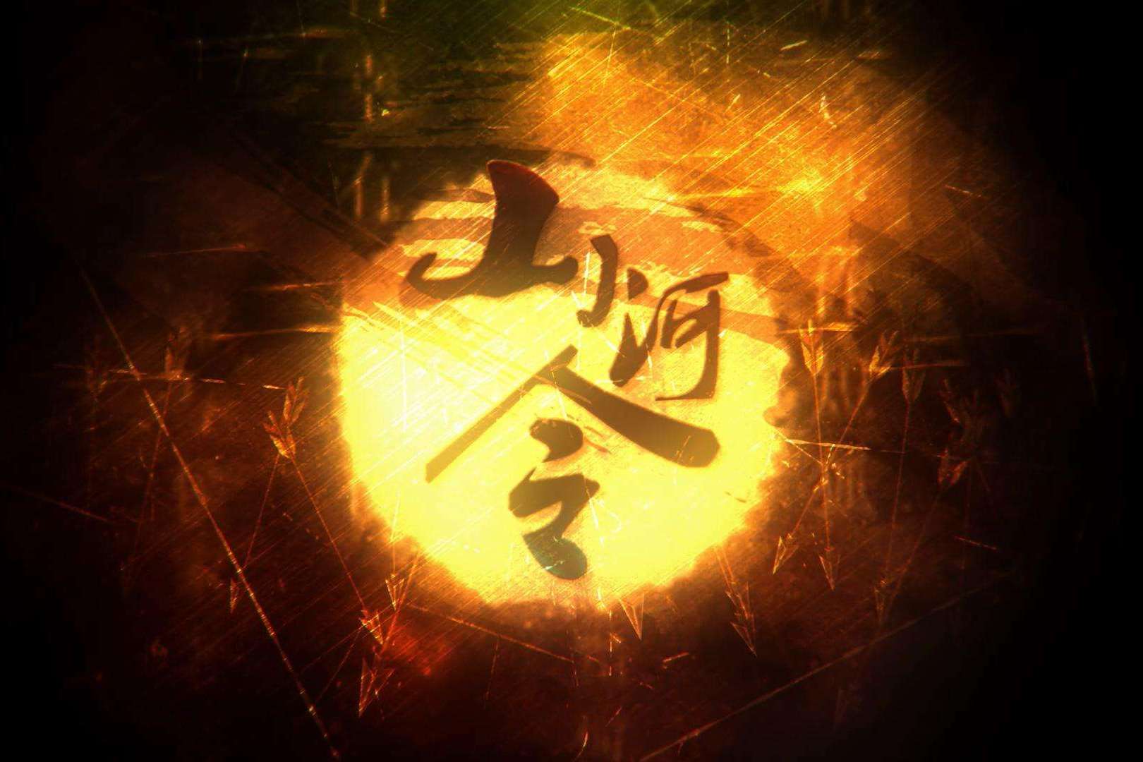 《山河令》是 a target="_blank" href="/item/忘川风华录/24270922"