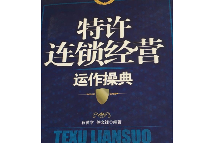 特许连锁经营
