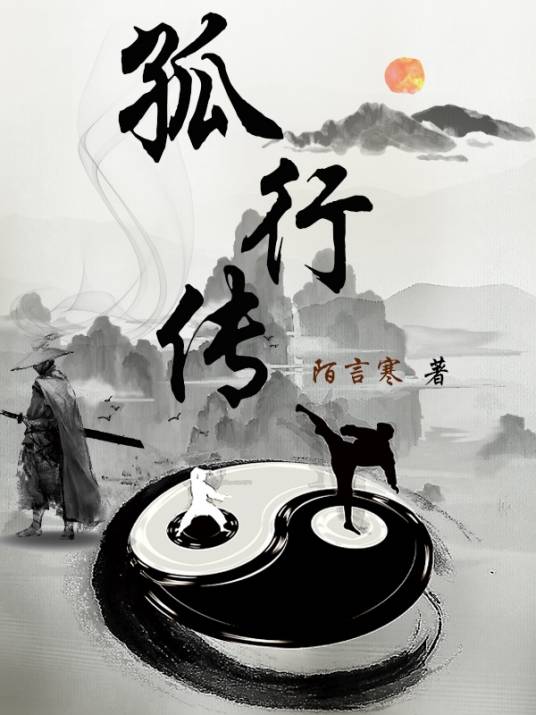 孤行传_百度百科