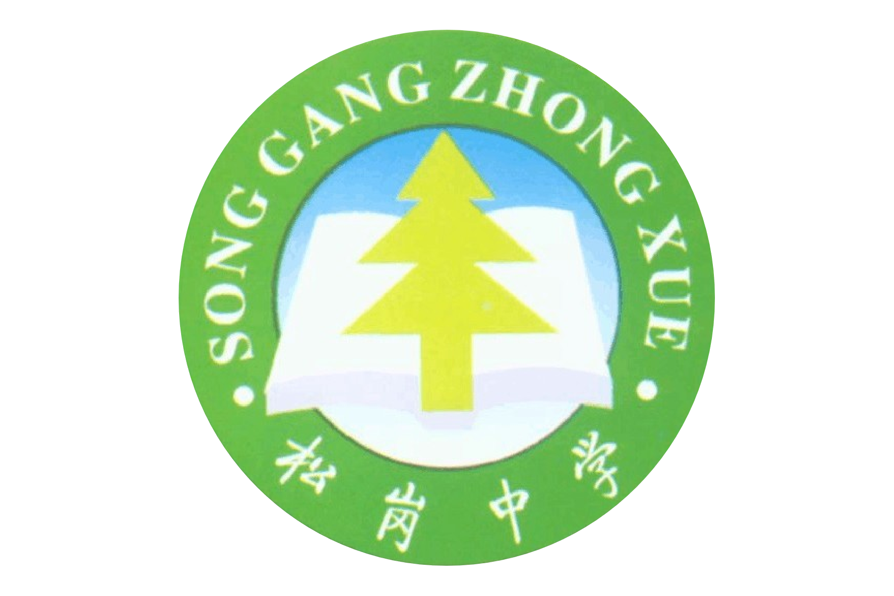 深圳宝安松岗中学