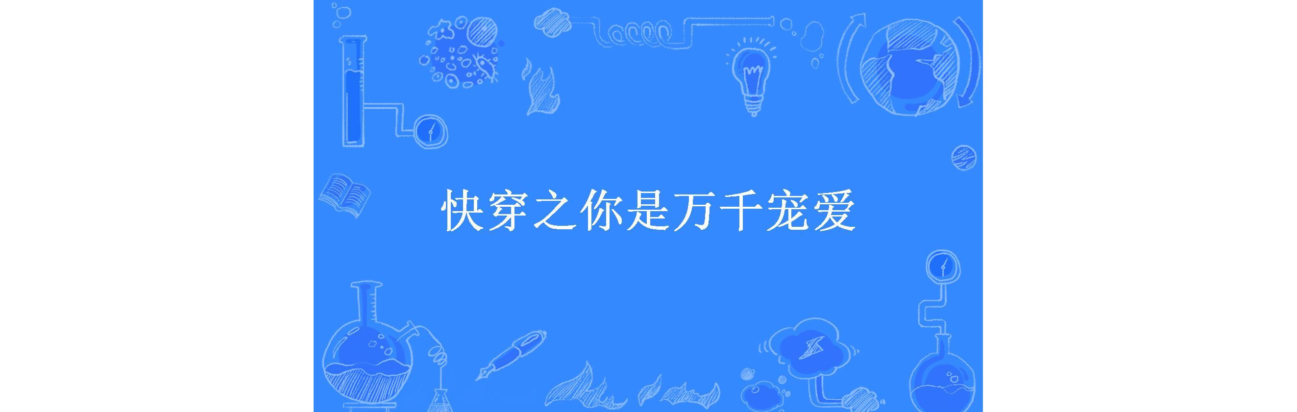 快穿之你是万千宠爱