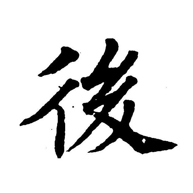  p data-id="gnt73zoqdo">后(拼音:hòu)是汉语一级通用规范汉字(常用