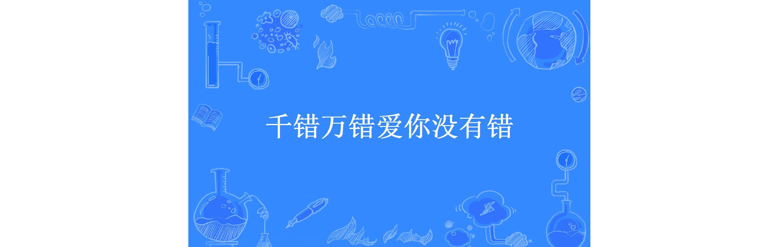 千错万错爱你没有错