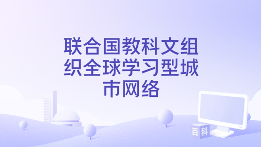 联合国教科文组织全球学习型城市网络_百度百科