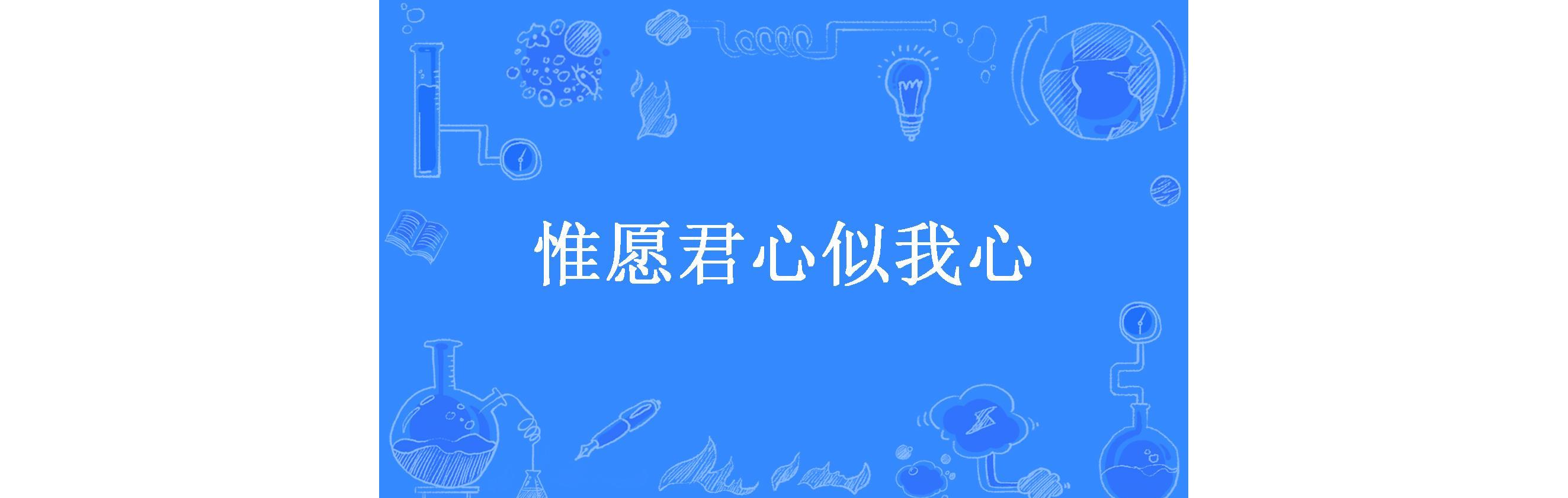 惟愿君心似我心