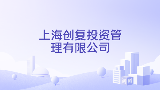 上海创复投资管理有限公司_百度百科