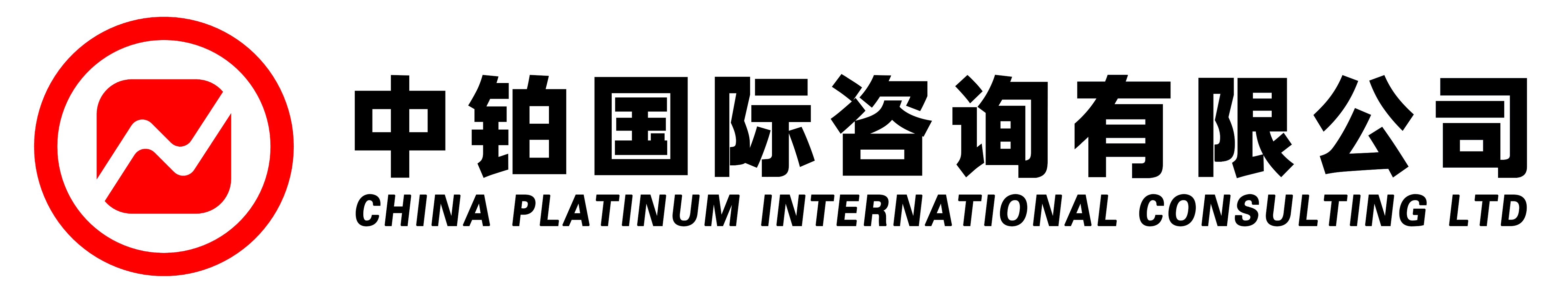 中铂国际咨询有限公司