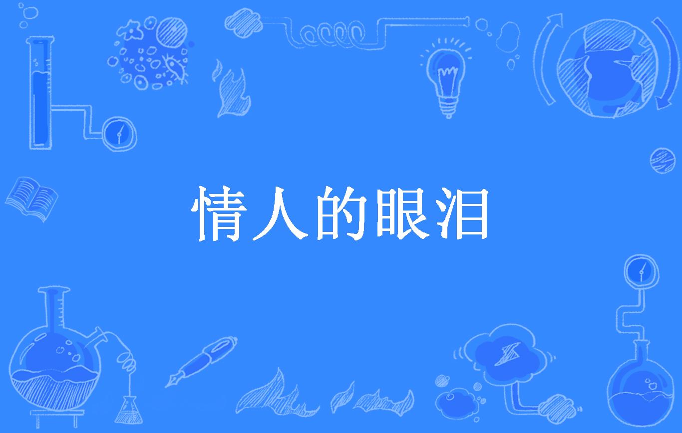 情人的眼泪
