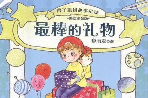 最棒的礼物